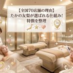 【全国70店舗の理由】たかの友梨が選ばれる仕組み！特徴を整理