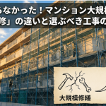実は知らなかった！マンション大規模修繕と「改修」の違いと選ぶべき工事の基準
