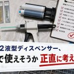 NLCの2液型ディスペンサー、現場で使えそうか正直に考えてみた
