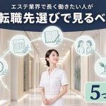 エステ業界で長く働きたい人が転職先選びで見るべき5つのポイント