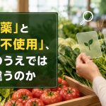「無農薬」と「農薬不使用」、表示のうえでは何が違うのか